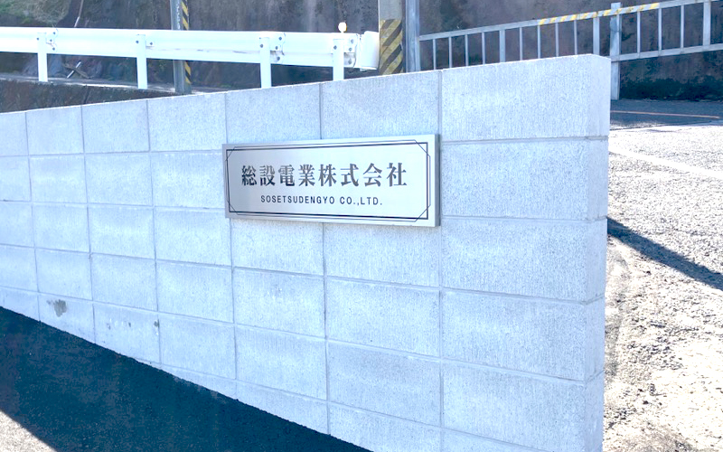 総設電業株式会社の表札