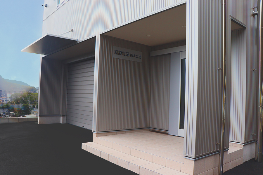 総設電業株式会社の外観