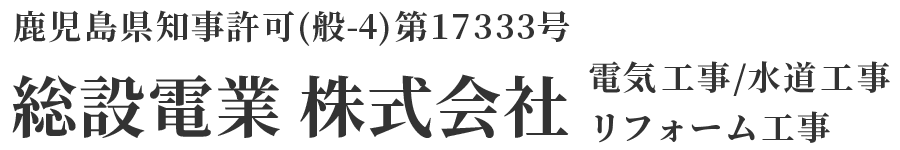 鹿児島市を拠点に、鹿児島県内(離島を除く)で電気工事をはじめ、水道工事やリフォーム工事全般を承っている総設電業株式会社
